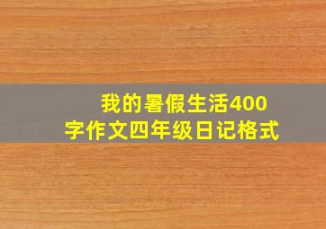 我的暑假生活400字作文四年级日记格式