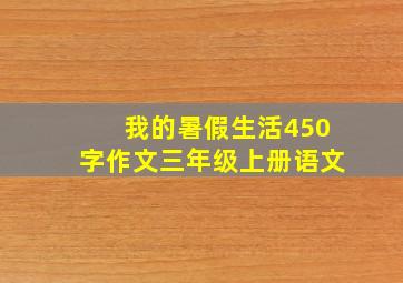 我的暑假生活450字作文三年级上册语文