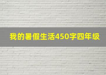 我的暑假生活450字四年级