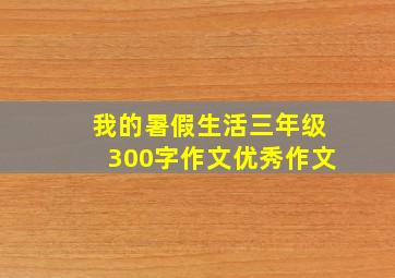 我的暑假生活三年级300字作文优秀作文