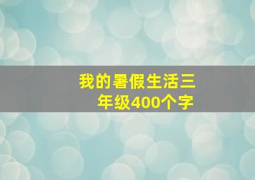 我的暑假生活三年级400个字