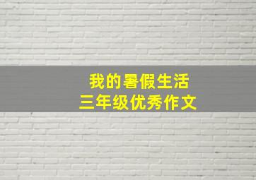 我的暑假生活三年级优秀作文