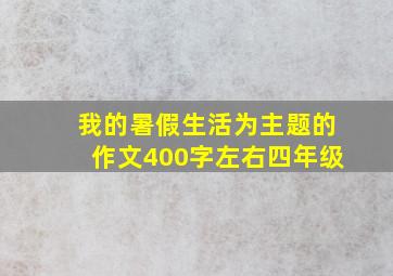 我的暑假生活为主题的作文400字左右四年级