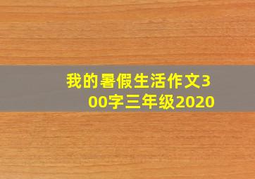 我的暑假生活作文300字三年级2020