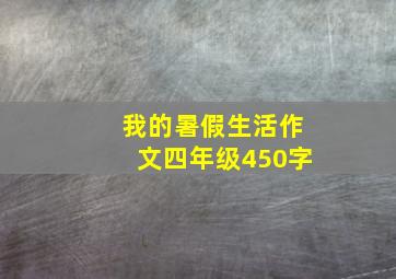 我的暑假生活作文四年级450字