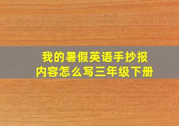 我的暑假英语手抄报内容怎么写三年级下册