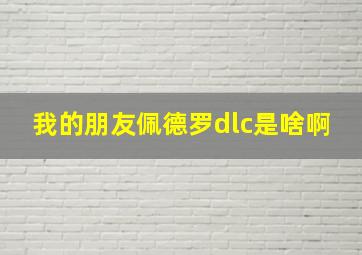 我的朋友佩德罗dlc是啥啊