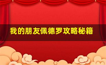 我的朋友佩德罗攻略秘籍