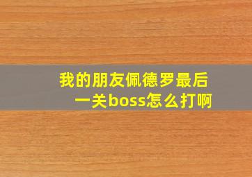 我的朋友佩德罗最后一关boss怎么打啊