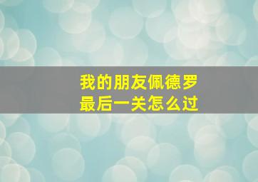 我的朋友佩德罗最后一关怎么过