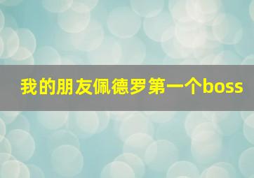 我的朋友佩德罗第一个boss