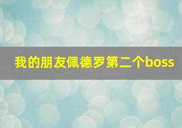 我的朋友佩德罗第二个boss