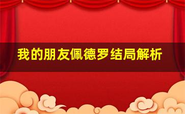 我的朋友佩德罗结局解析