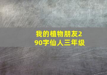 我的植物朋友290字仙人三年级