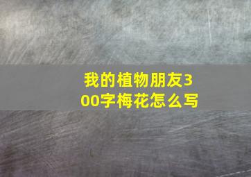 我的植物朋友300字梅花怎么写