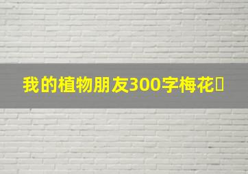 我的植物朋友300字梅花￼