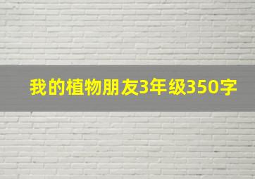 我的植物朋友3年级350字