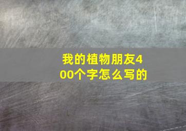 我的植物朋友400个字怎么写的