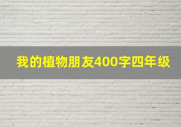 我的植物朋友400字四年级