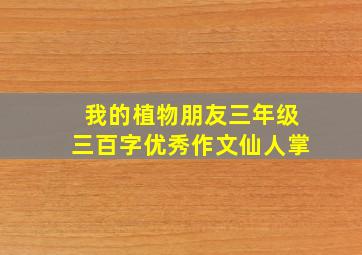 我的植物朋友三年级三百字优秀作文仙人掌