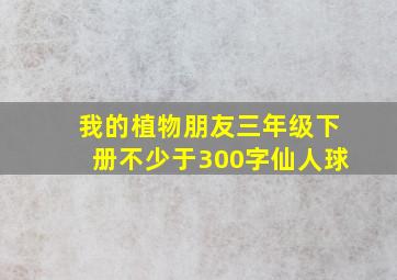 我的植物朋友三年级下册不少于300字仙人球