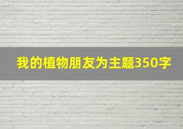 我的植物朋友为主题350字