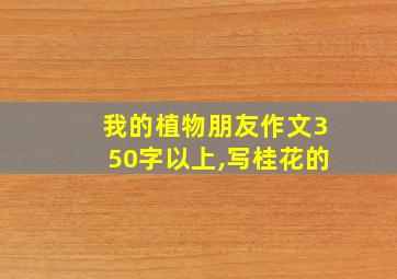 我的植物朋友作文350字以上,写桂花的