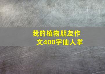 我的植物朋友作文400字仙人掌