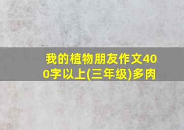 我的植物朋友作文400字以上(三年级)多肉