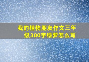 我的植物朋友作文三年级300字绿萝怎么写