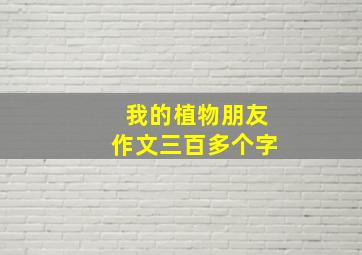 我的植物朋友作文三百多个字