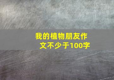 我的植物朋友作文不少于100字