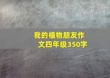 我的植物朋友作文四年级350字