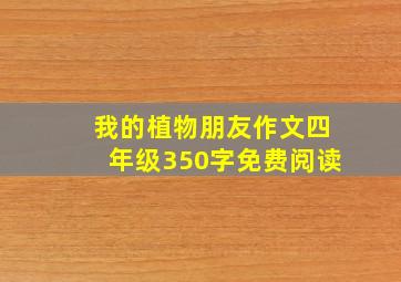 我的植物朋友作文四年级350字免费阅读