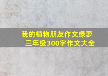 我的植物朋友作文绿萝三年级300字作文大全