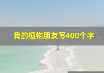 我的植物朋友写400个字