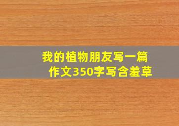 我的植物朋友写一篇作文350字写含羞草