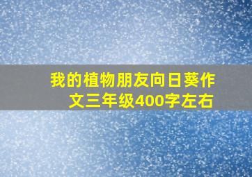 我的植物朋友向日葵作文三年级400字左右