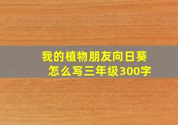 我的植物朋友向日葵怎么写三年级300字