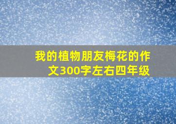 我的植物朋友梅花的作文300字左右四年级