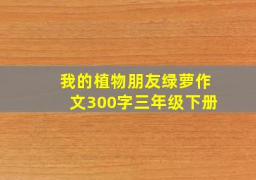 我的植物朋友绿萝作文300字三年级下册