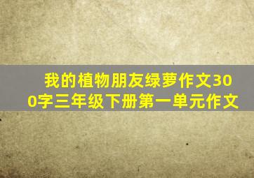 我的植物朋友绿萝作文300字三年级下册第一单元作文