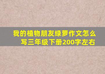 我的植物朋友绿萝作文怎么写三年级下册200字左右