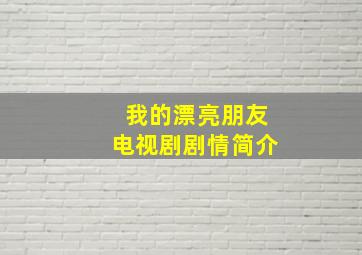 我的漂亮朋友电视剧剧情简介