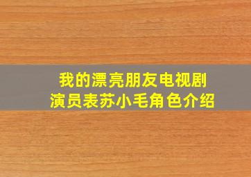 我的漂亮朋友电视剧演员表苏小毛角色介绍