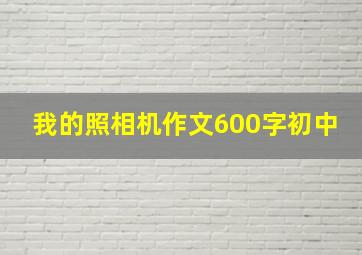 我的照相机作文600字初中