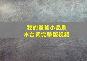 我的爸爸小品剧本台词完整版视频