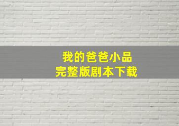 我的爸爸小品完整版剧本下载