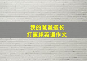 我的爸爸擅长打篮球英语作文