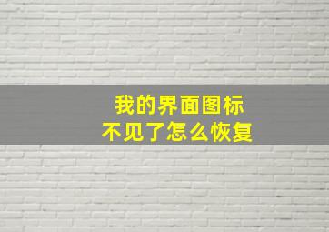 我的界面图标不见了怎么恢复